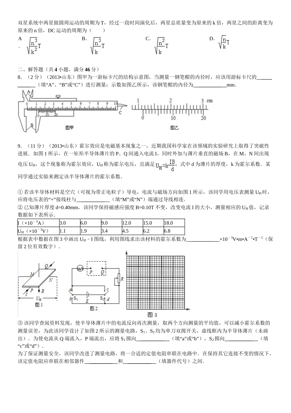 2013年高考物理真题（山东自主命题)（原卷版）.doc_第3页