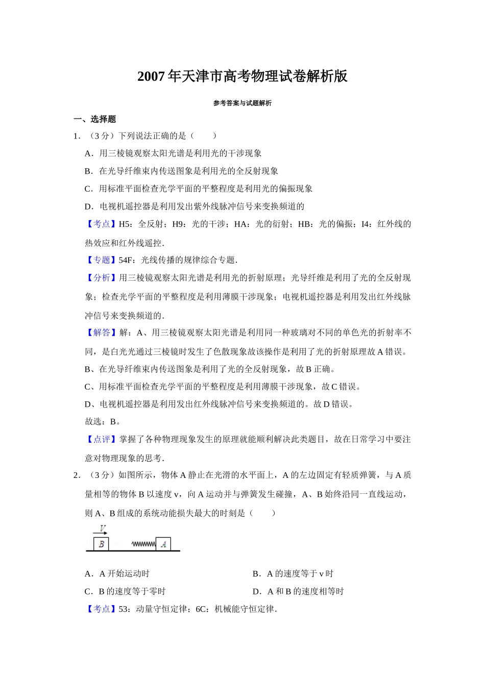 2007年高考物理真题（天津自主命题）（解析版）.doc_第1页