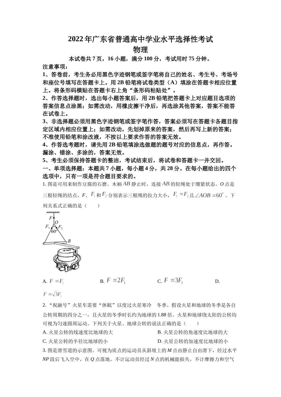 2022年新高考广东物理高考真题（原卷版）.docx_第1页