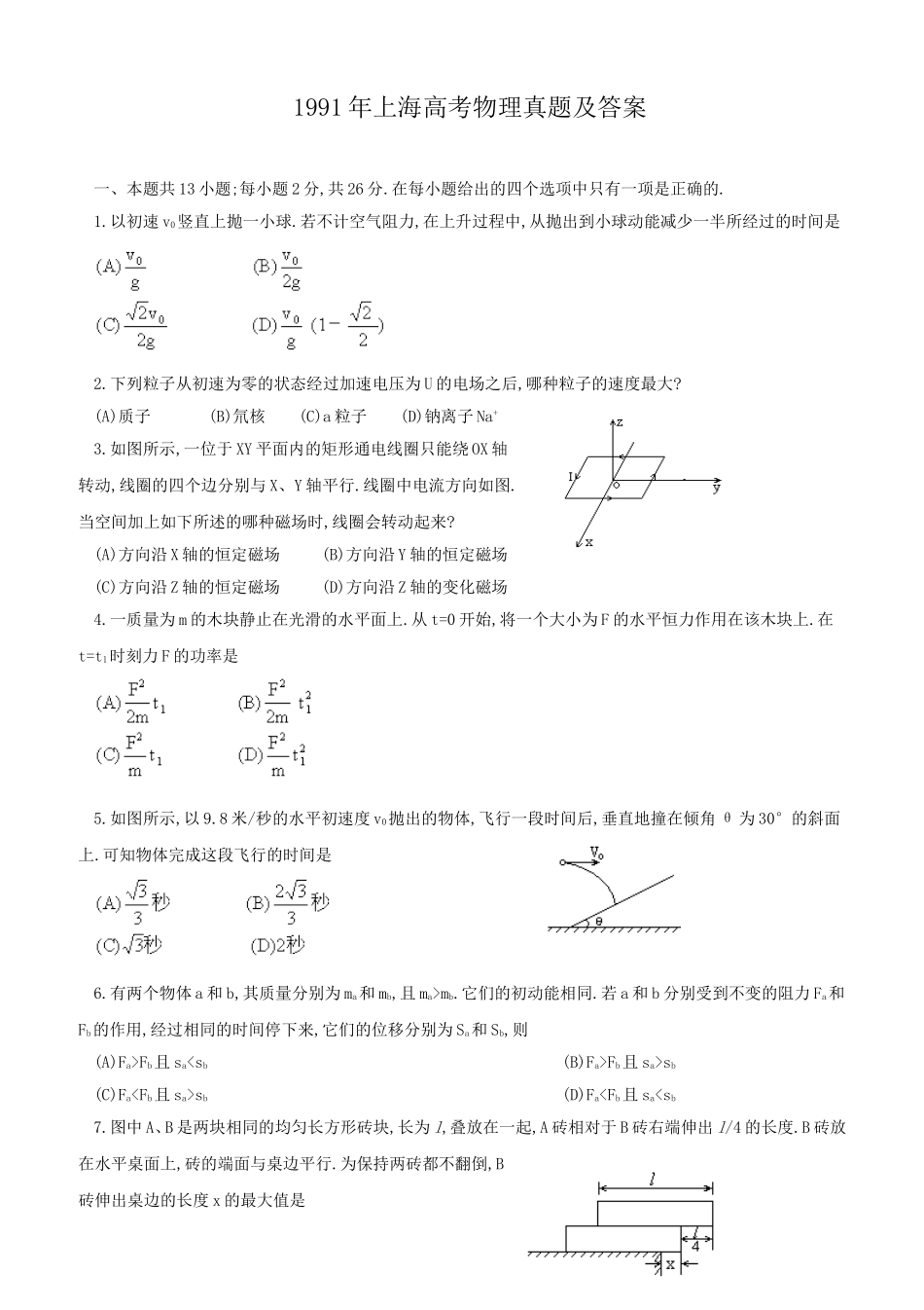 1991年上海高考物理真题及答案.doc_第1页