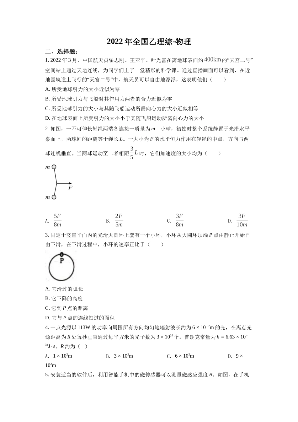 2022年高考物理真题（全国乙卷）（原卷版）.docx_第1页