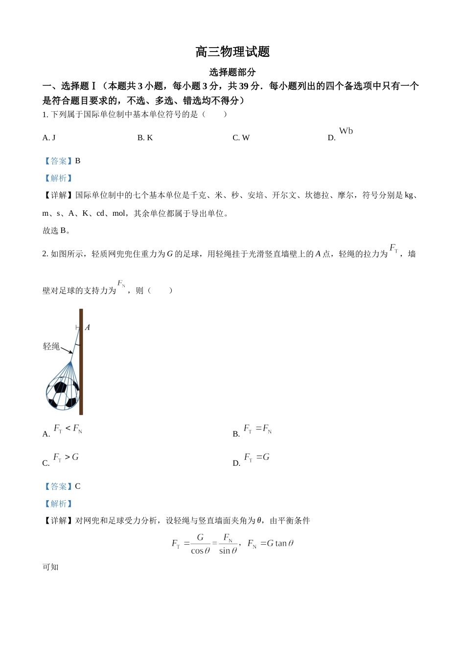 2023年1月浙江省普通高校招生选考科目考试物理试题（解析版）.docx_第1页
