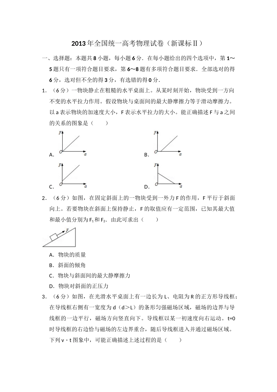 2013年高考物理真题（新课标Ⅱ）（解析版）.doc_第1页