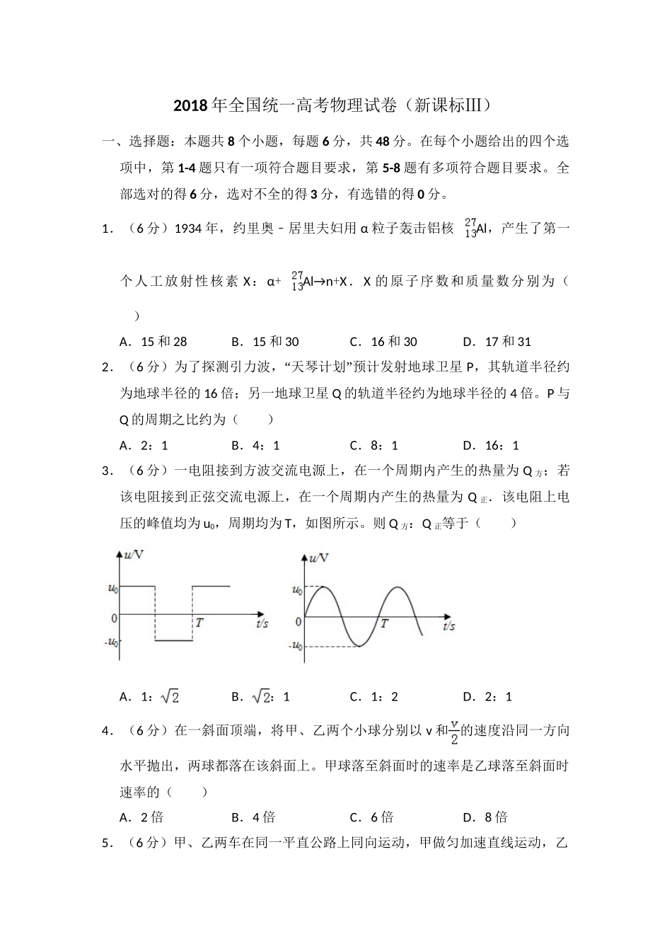 2018年高考物理真题（新课标Ⅲ）（解析版）.doc_第1页