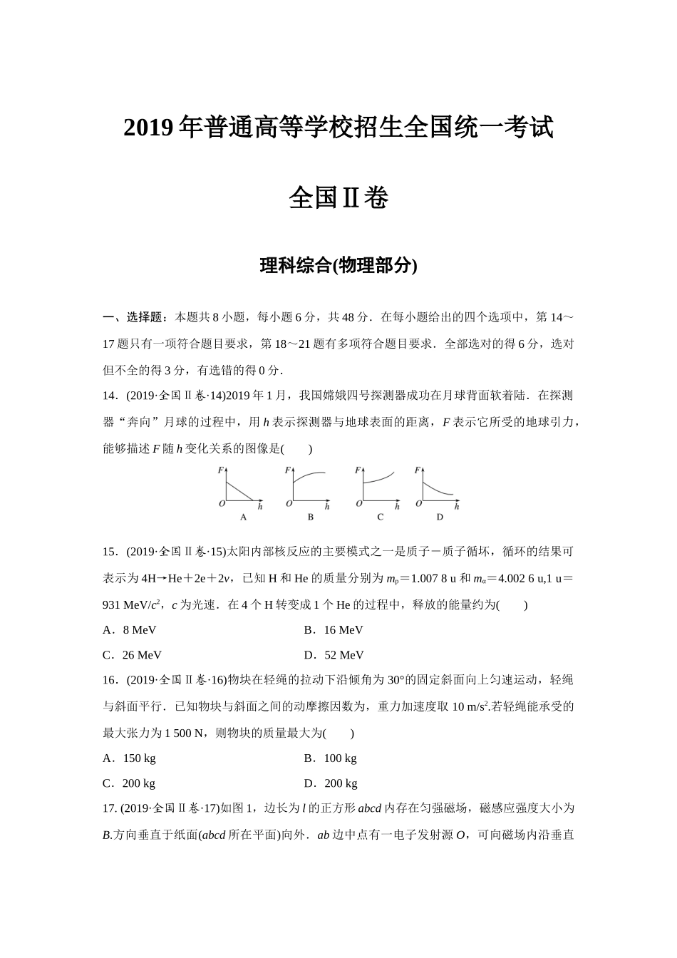 2019年高考物理真题（新课标Ⅱ）（原卷版）.docx_第1页
