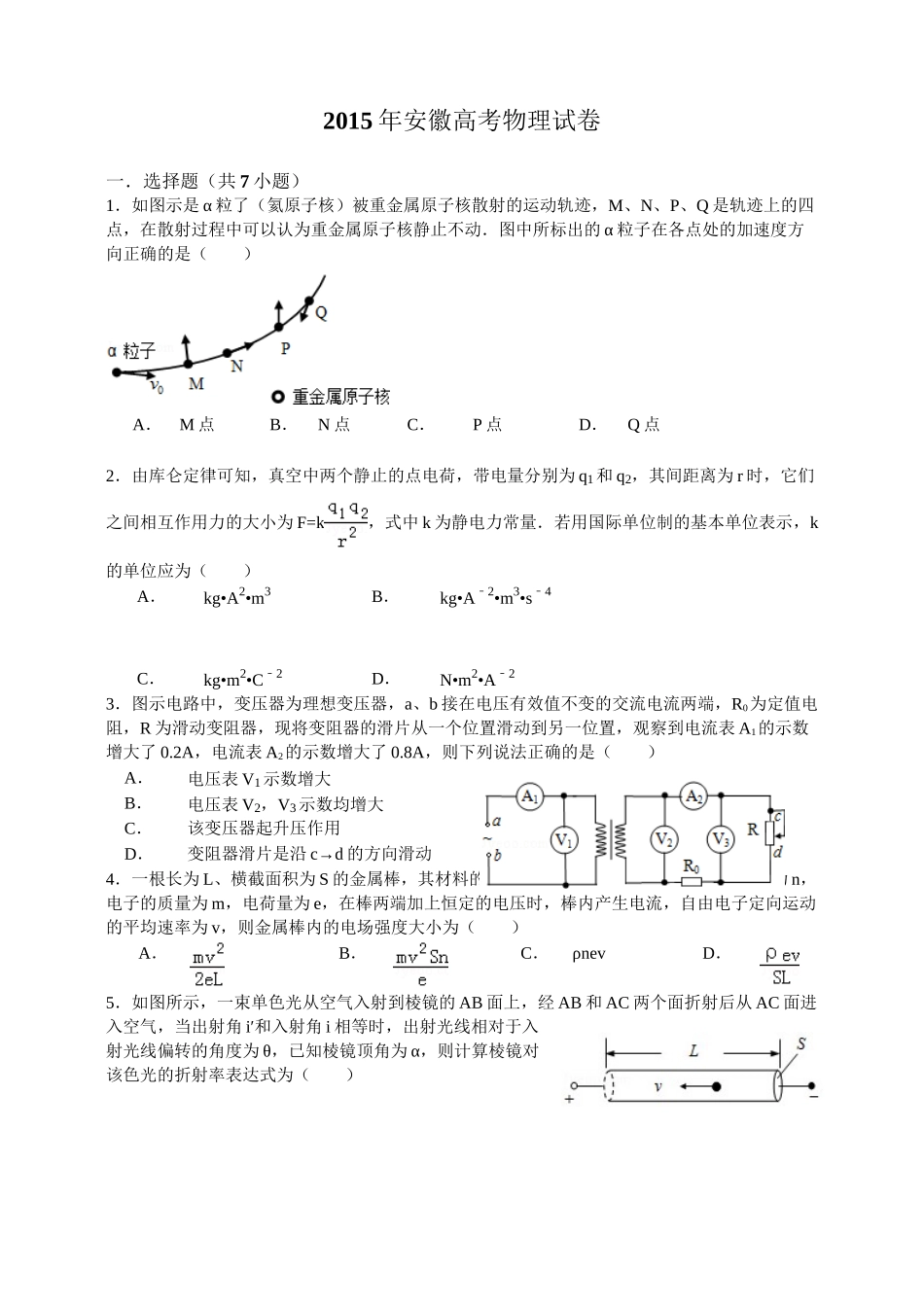 2015年高考物理真题（安徽自主命题）.doc_第1页