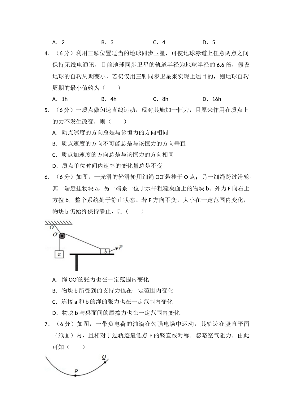 2016年高考物理真题（新课标Ⅰ）（解析版）.doc_第2页