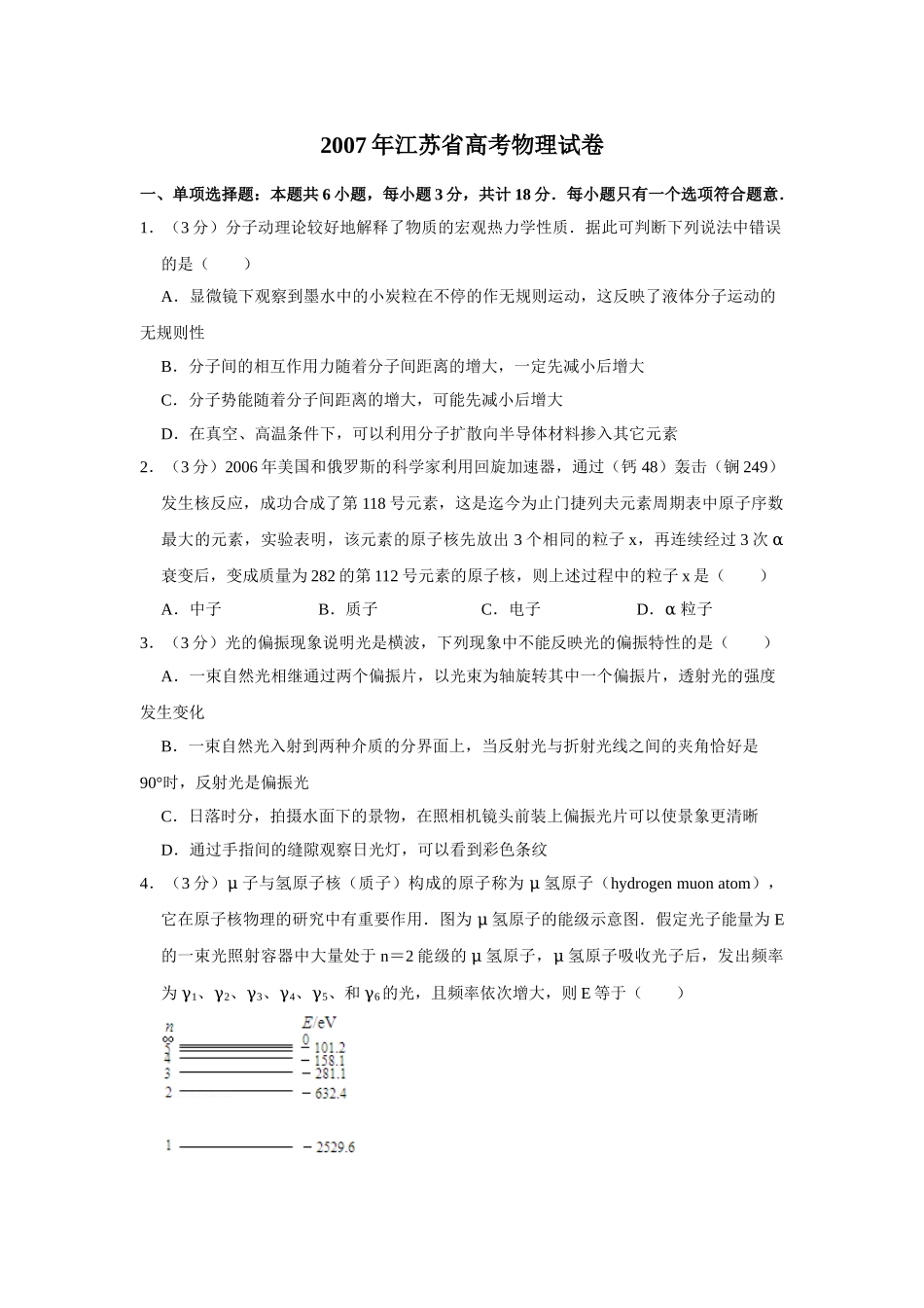 2007年高考物理真题（江苏自主命题）（原卷版）.doc_第1页
