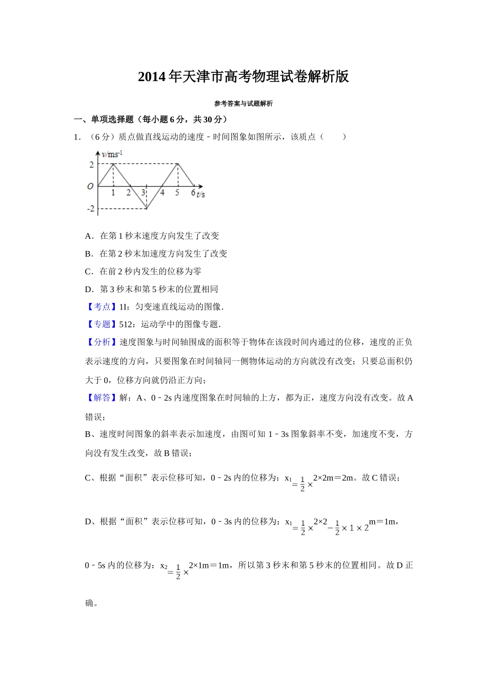 2014年高考物理真题（天津自主命题）（解析版）.doc_第1页