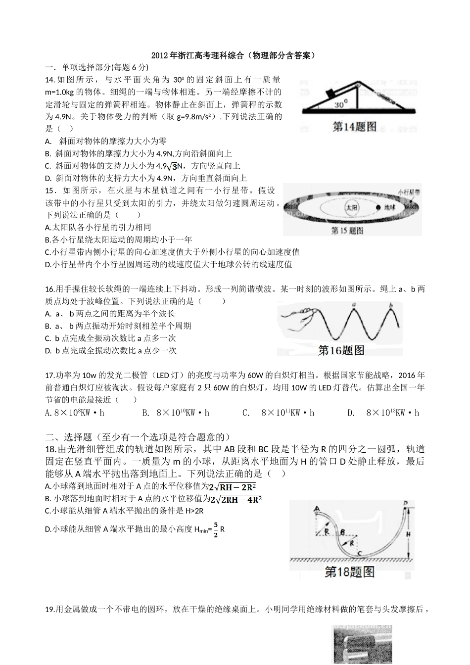 2012年浙江高考物理（解析版）.doc_第1页