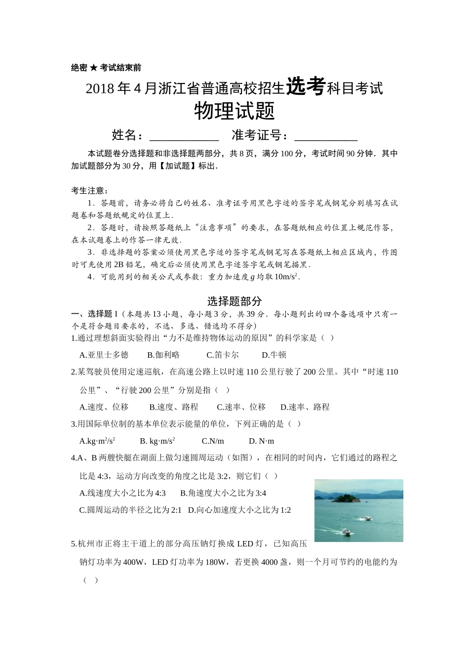 2018年浙江高考物理【4月】（解析版）.doc_第1页