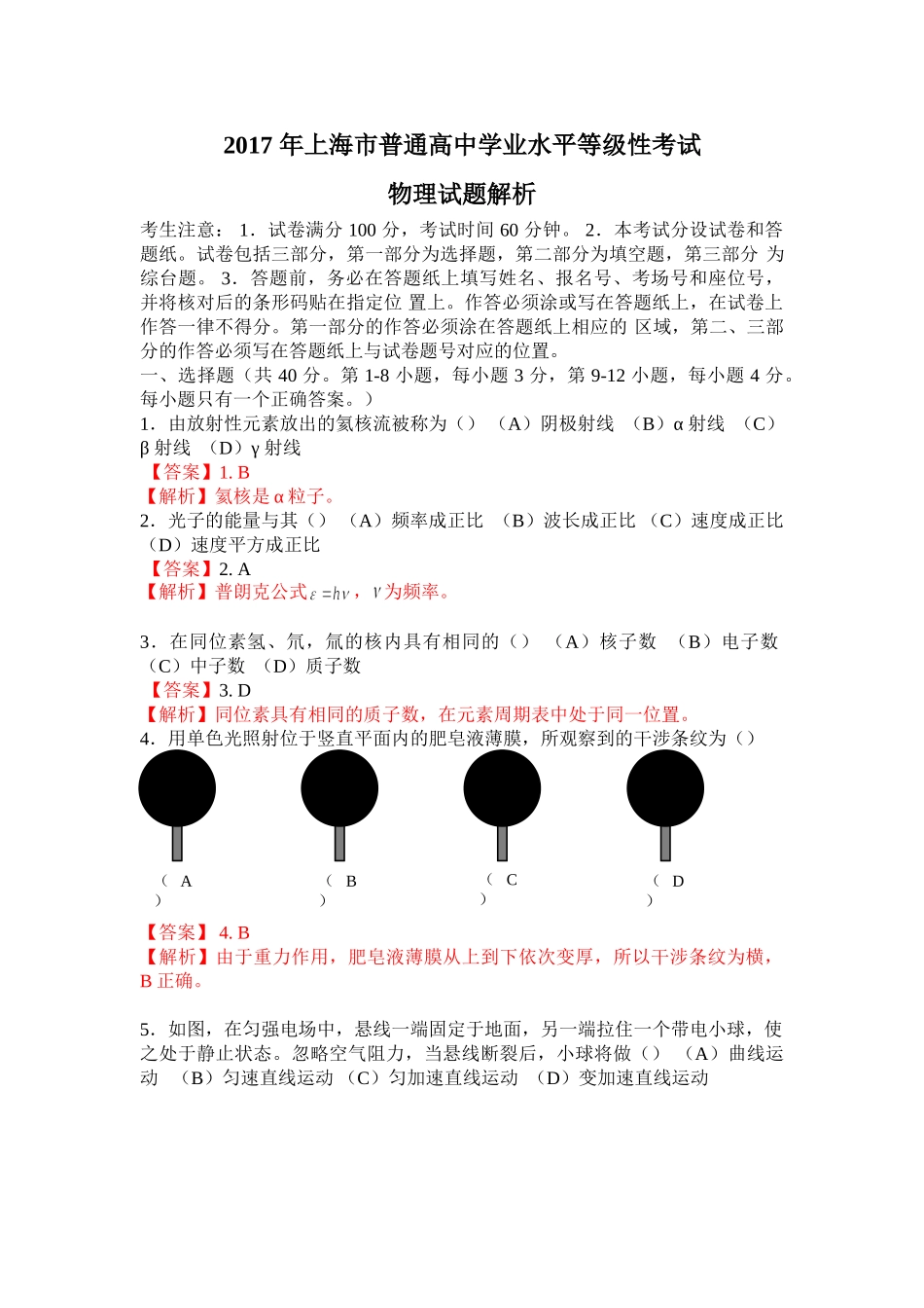 2017年上海市高中学业水平考试物理试卷（解析版）.doc_第1页
