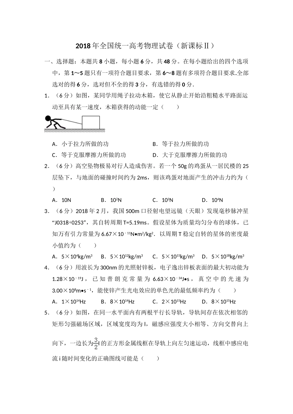 2018年高考物理真题（新课标Ⅱ）（解析版）.doc_第1页