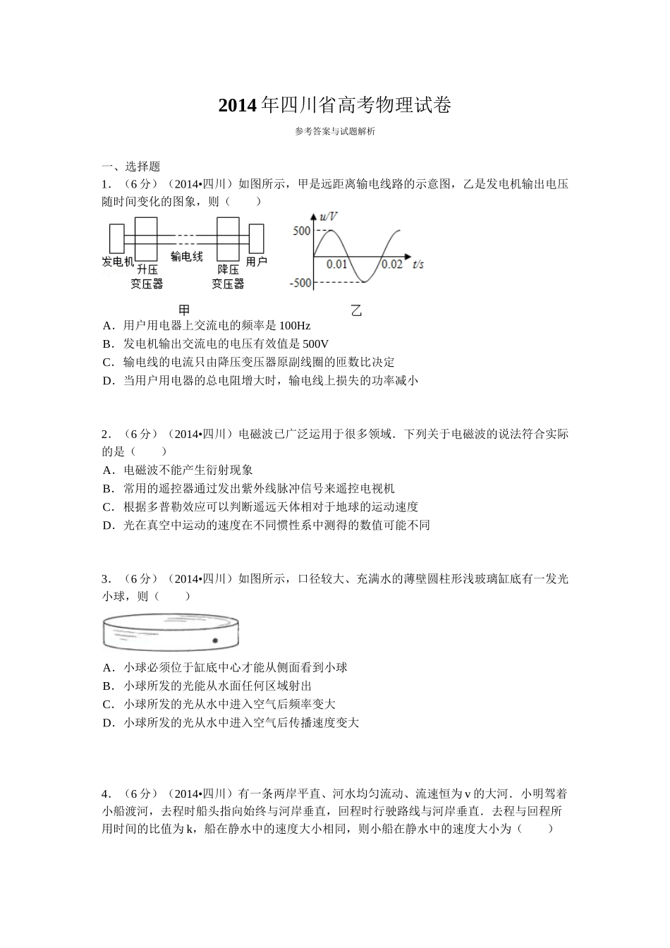 2014年高考物理真题（四川自主命题）.doc_第1页