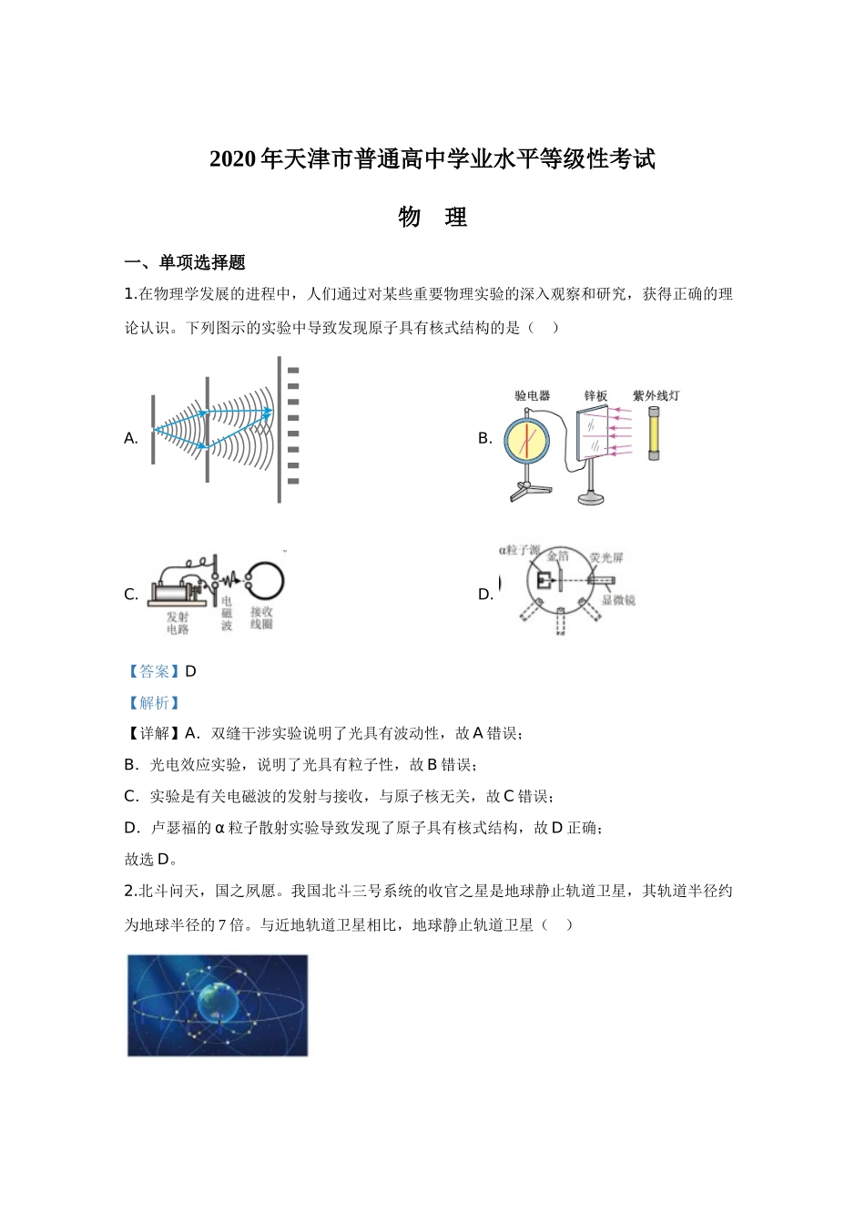2020年高考物理真题（天津自主命题）（解析版）.doc_第1页