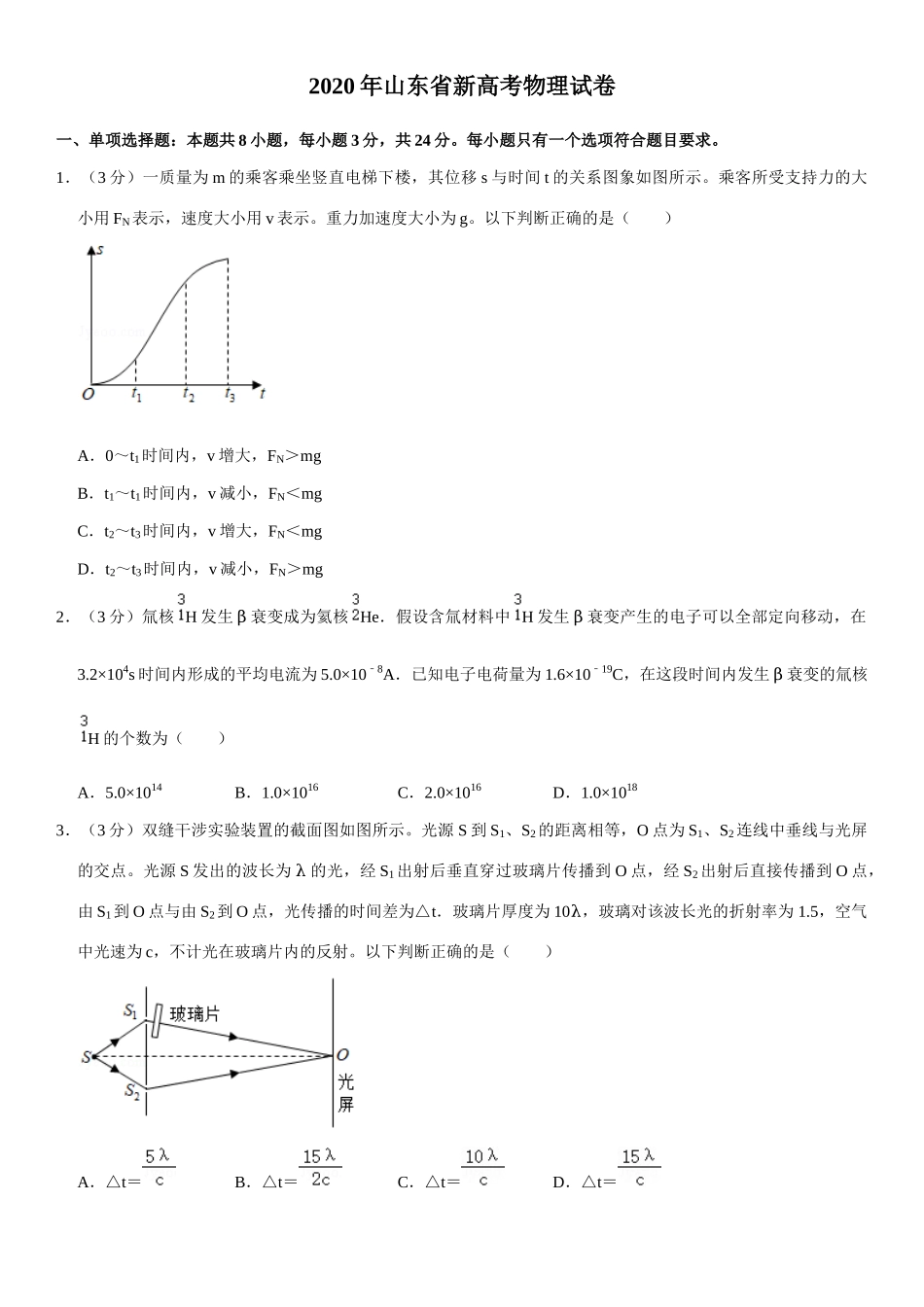 2020年高考物理真题（山东自主命题)（原卷版）.docx_第1页