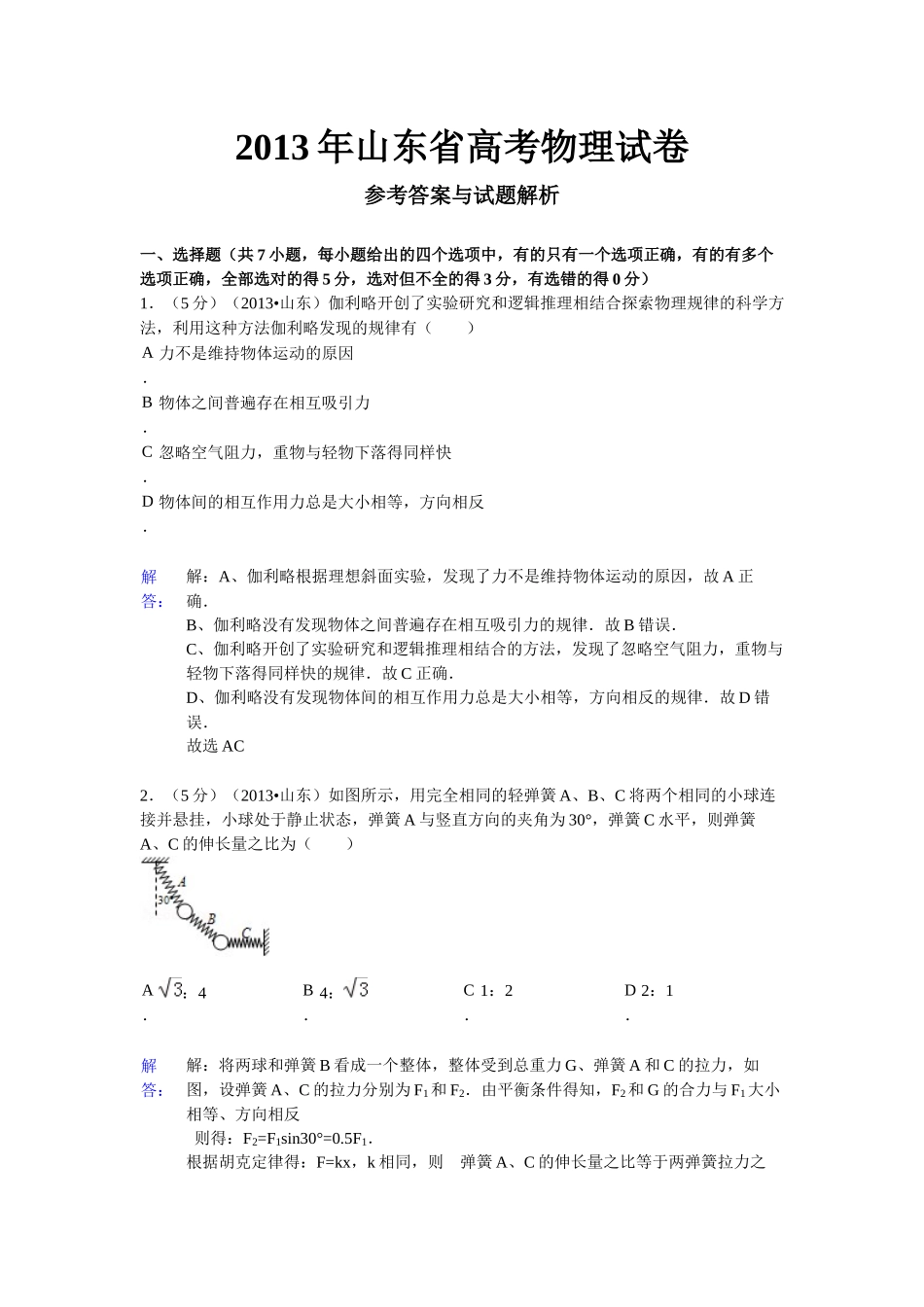 2013年高考物理真题（山东自主命题)（解析版）.docx_第1页