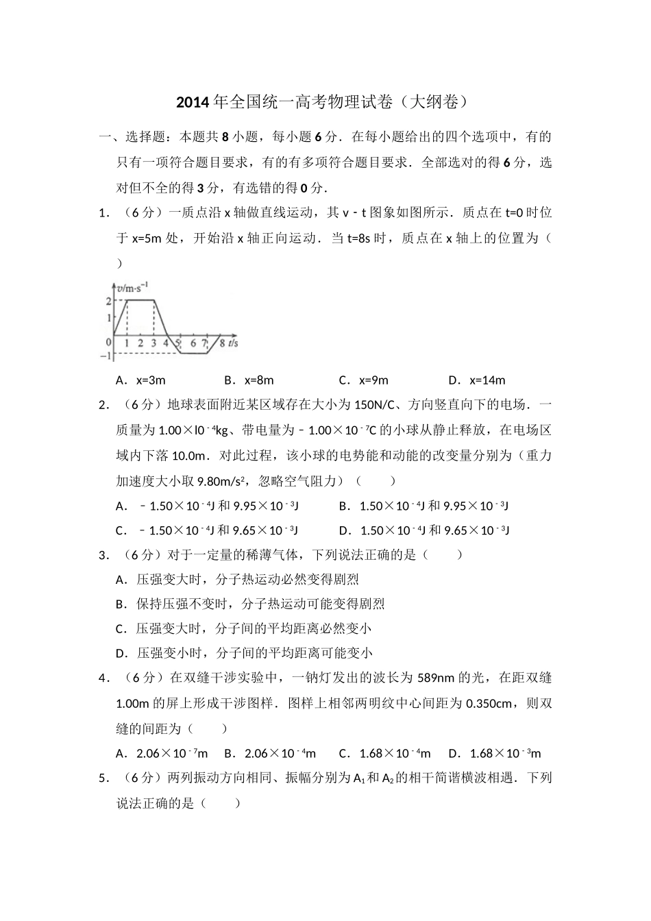2014年高考物理真题（大纲卷）（原卷版）.doc_第1页