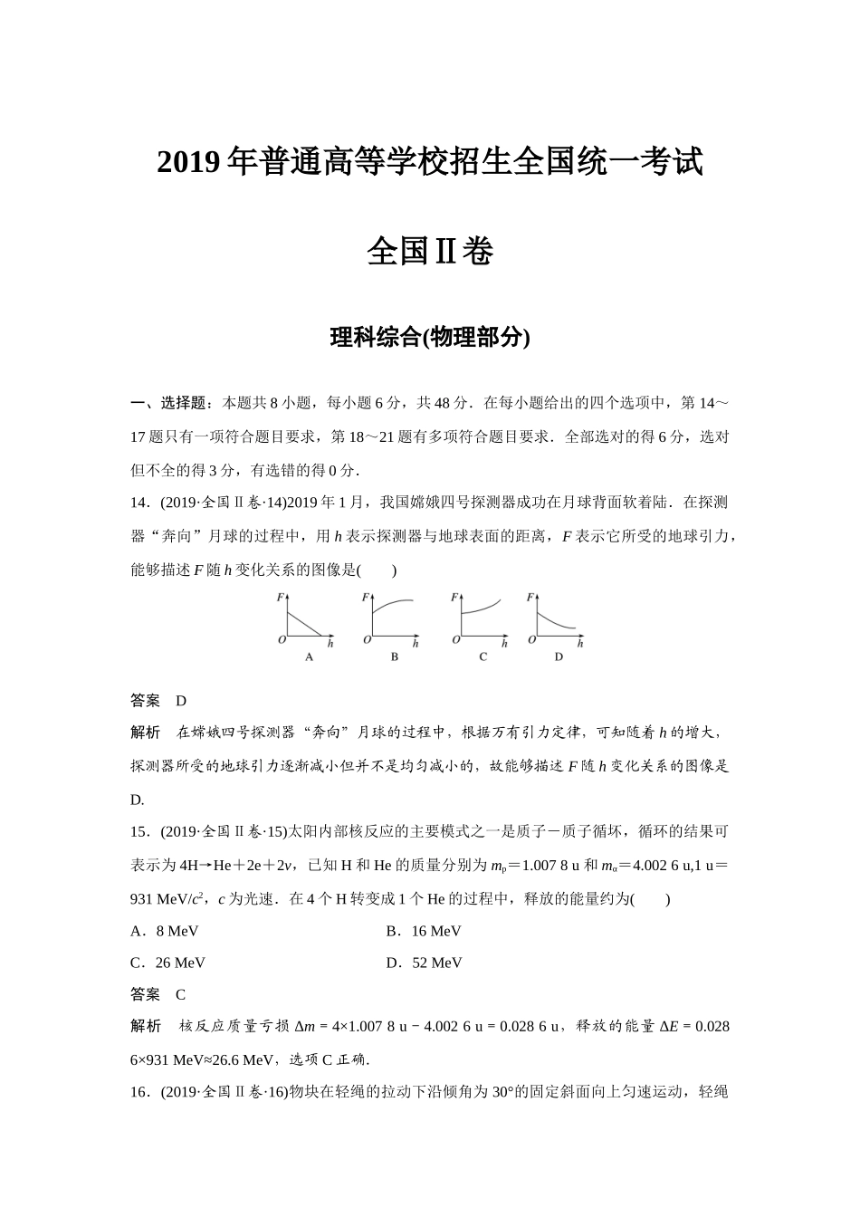 2019年高考物理真题（新课标Ⅱ）（解析版）.docx_第1页