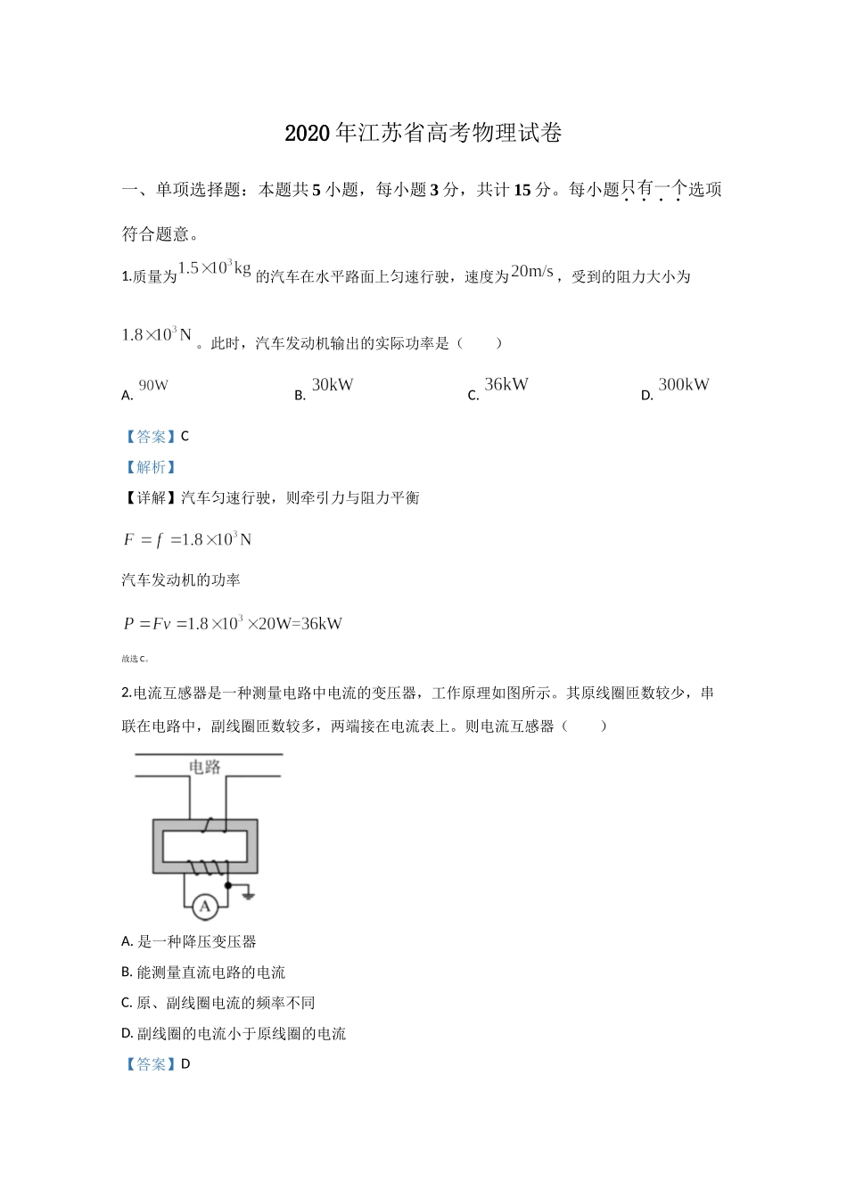 2020年高考物理真题（江苏自主命题）（解析版）.doc_第1页
