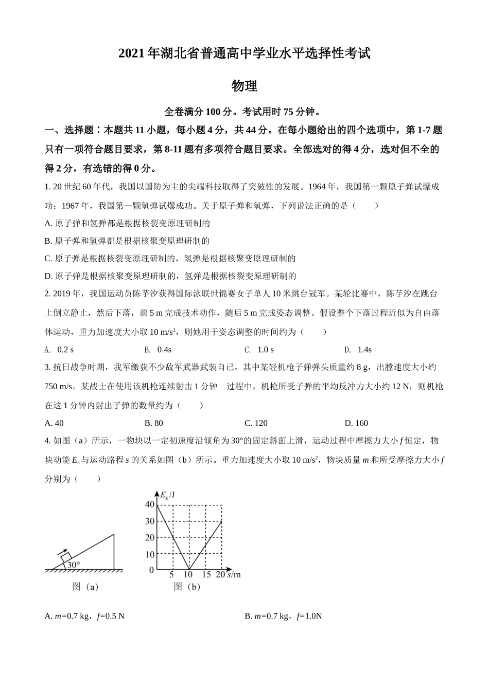 2021年高考物理真题（湖北自主命题）（原卷版）.doc_第1页