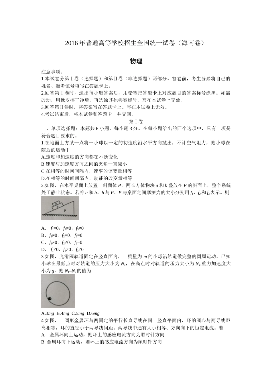 2016年高考物理真题（海南自主命题）（原卷版）.docx_第1页
