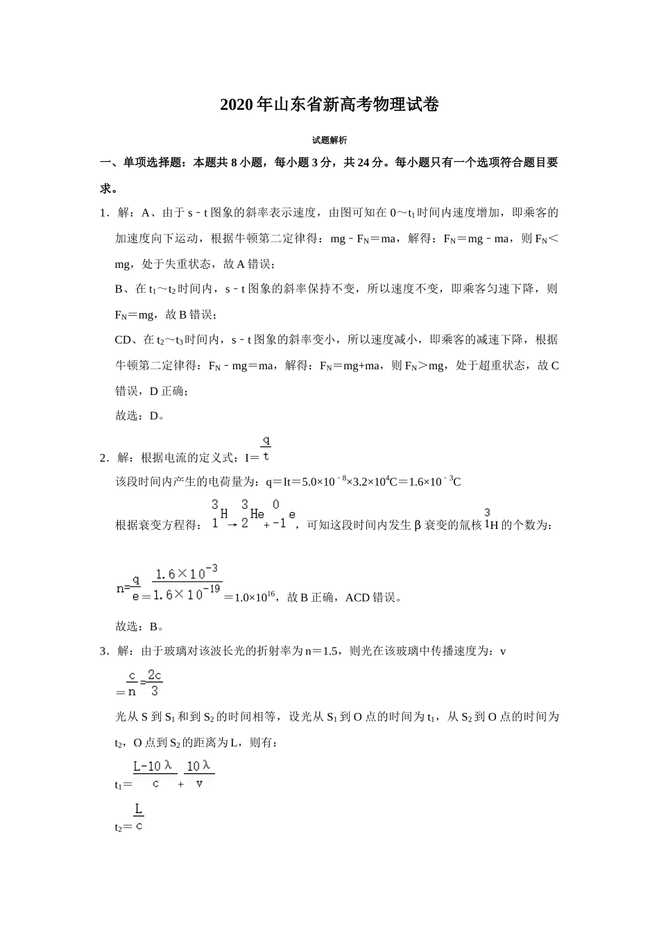 2020年高考物理真题（山东自主命题)（解析版）.docx_第1页
