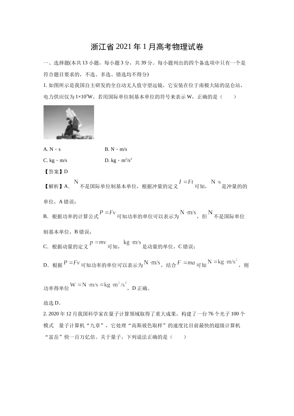 2021年浙江高考物理【1月】（解析版）.docx_第1页