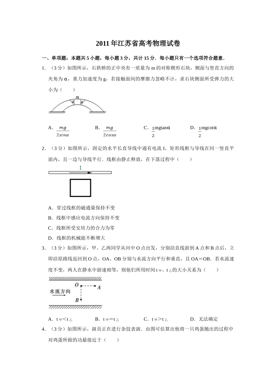 2011年高考物理真题（江苏自主命题）（原卷版）.doc_第1页