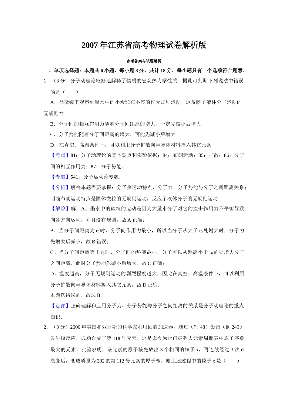 2007年高考物理真题（江苏自主命题）（解析版）.doc_第1页