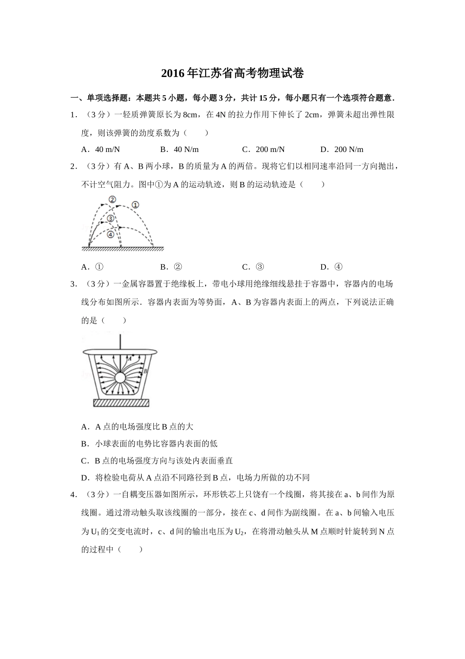 2016年高考物理真题（江苏自主命题）（原卷版）.doc_第1页