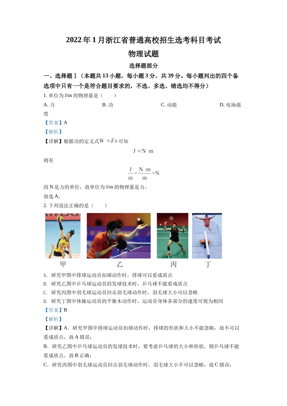 2022年高考物理真题（浙江自主命题）【1月】（解析版）.docx_第1页