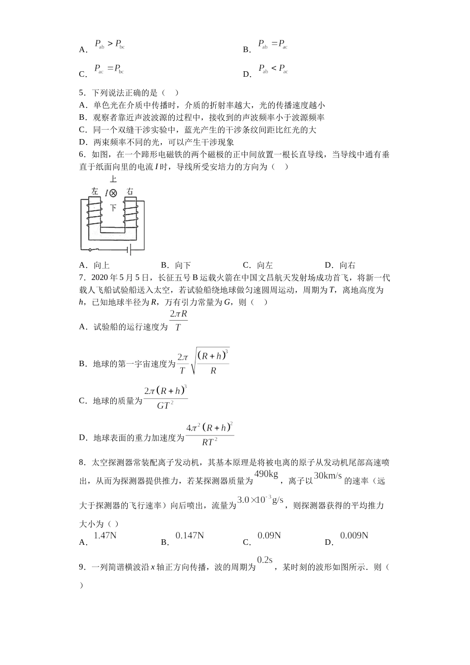 2020年高考物理真题（海南自主命题）（解析版）.docx_第2页