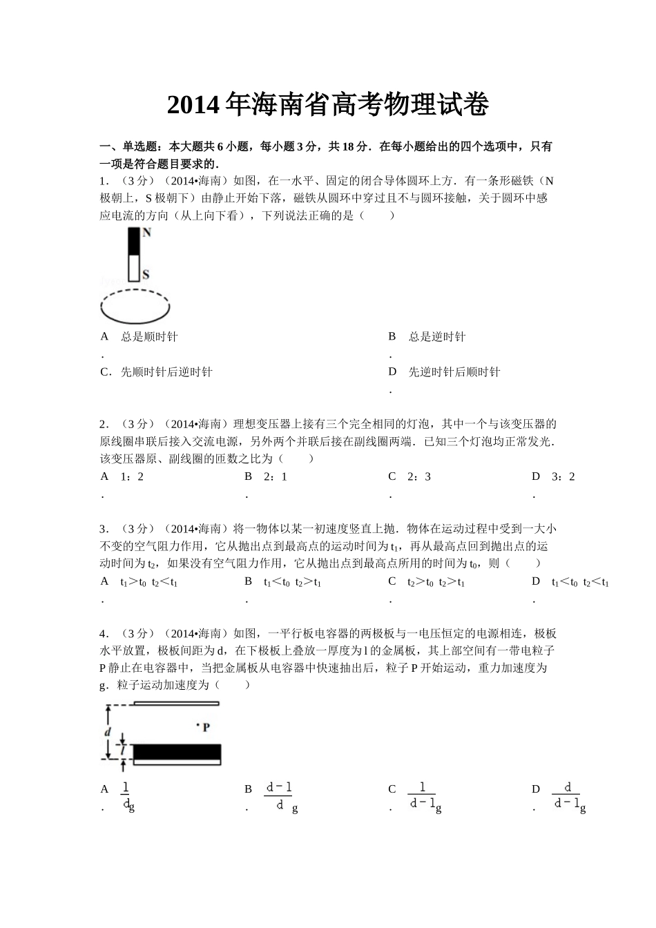 2014年高考物理真题（海南自主命题）（解析版）.docx_第1页