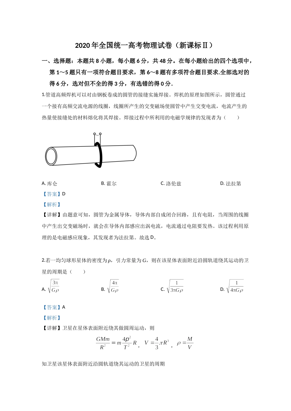 2020年全国统一高考物理试卷（新课标ⅱ）（含解析版）.doc_第1页