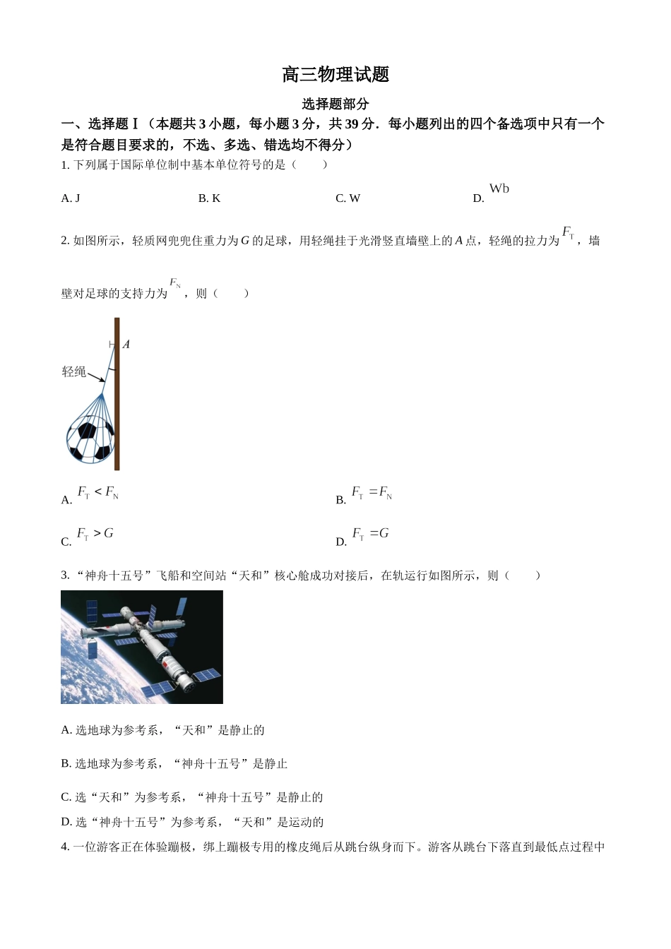2023年高考物理真题（浙江自主命题）【1月】（原卷版）.docx_第1页