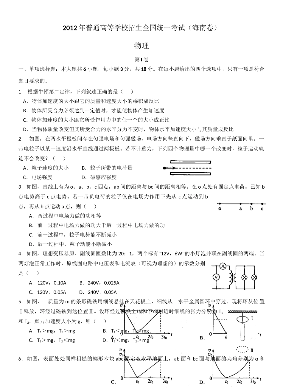 2012年高考物理真题（海南自主命题）（原卷版）.doc_第1页