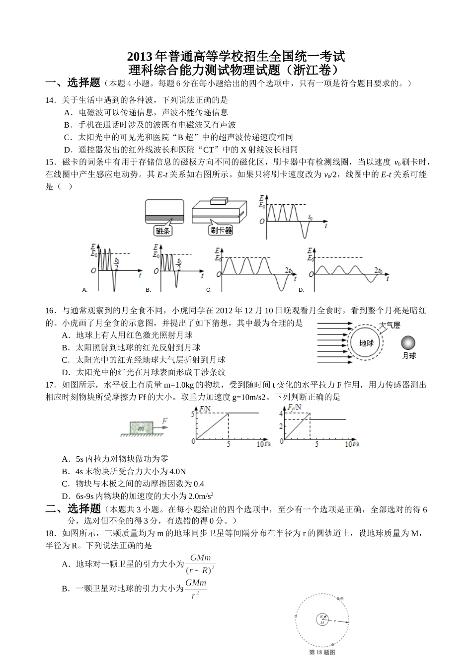 2013年浙江高考物理（解析版）.doc_第1页