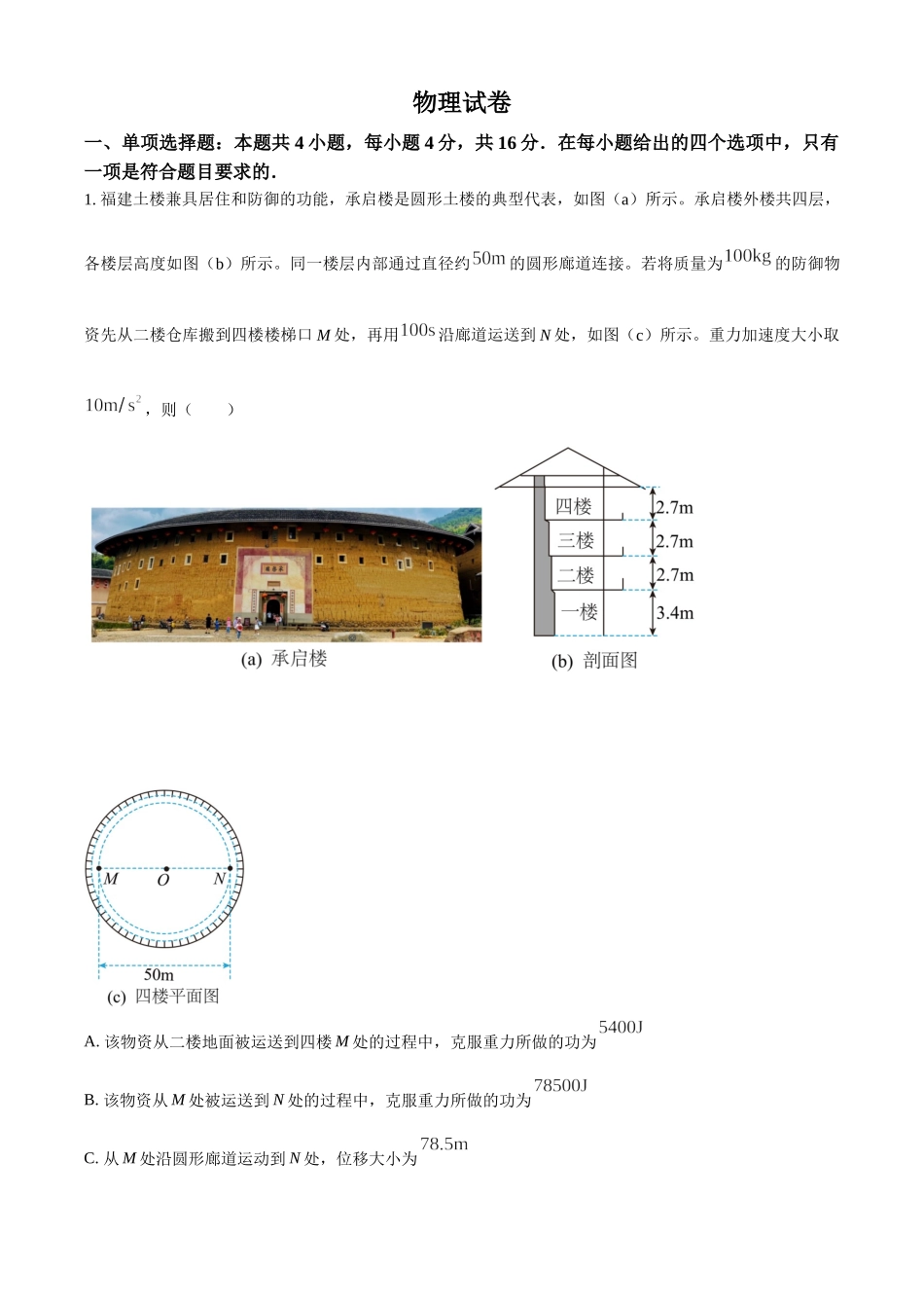 2022年高考物理真题（福建自主命题）（解析版）.docx_第1页
