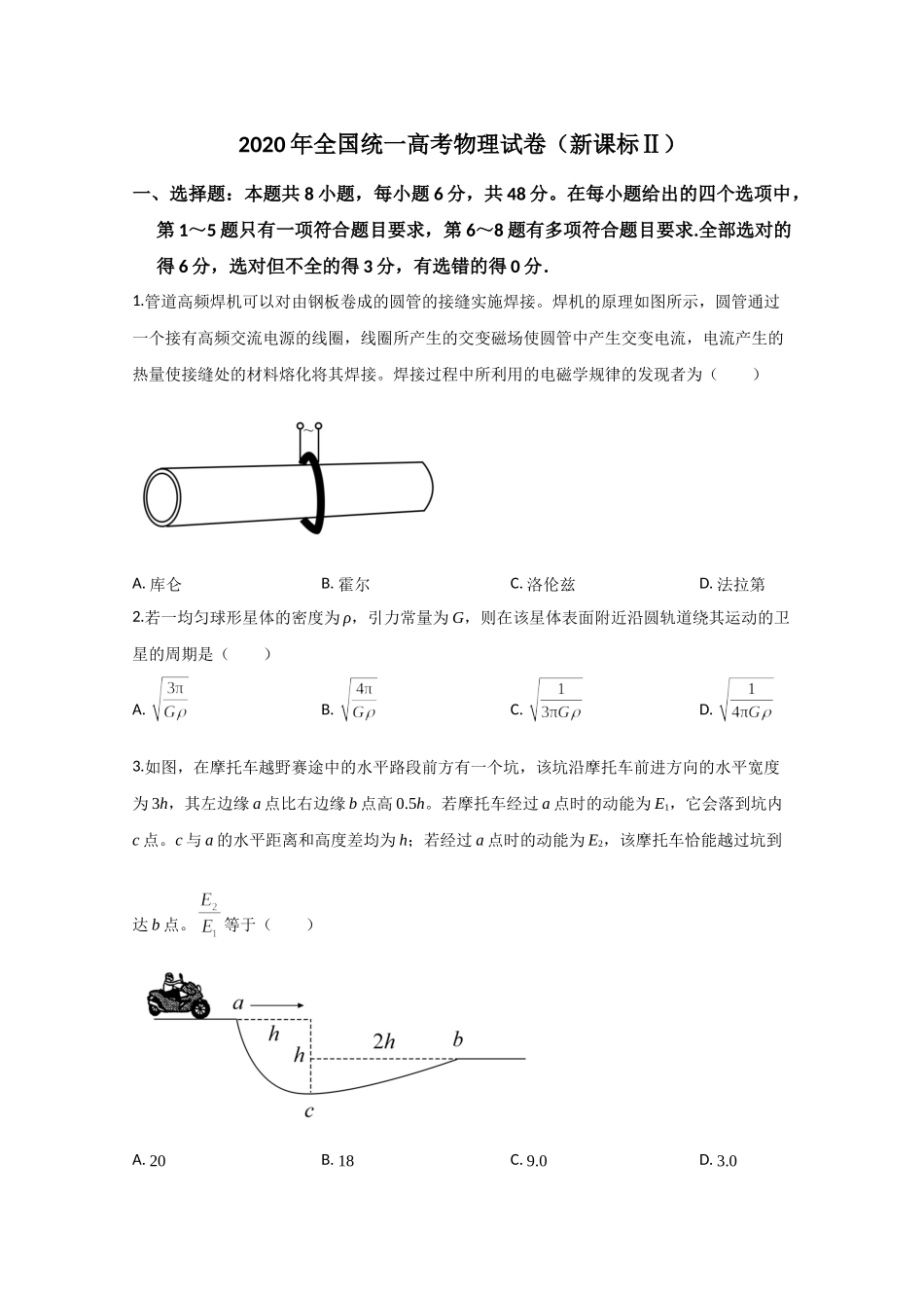 2020年全国统一高考物理试卷（新课标ⅱ）（原卷版）.doc_第1页