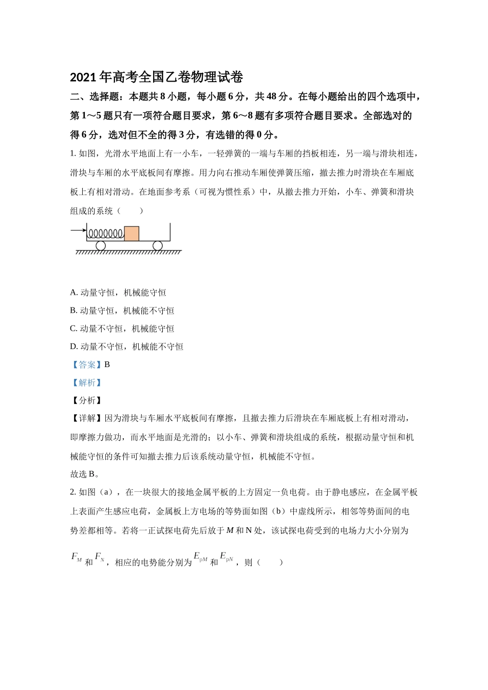 2021年高考物理真题（全国乙卷）（解析版.docx_第1页