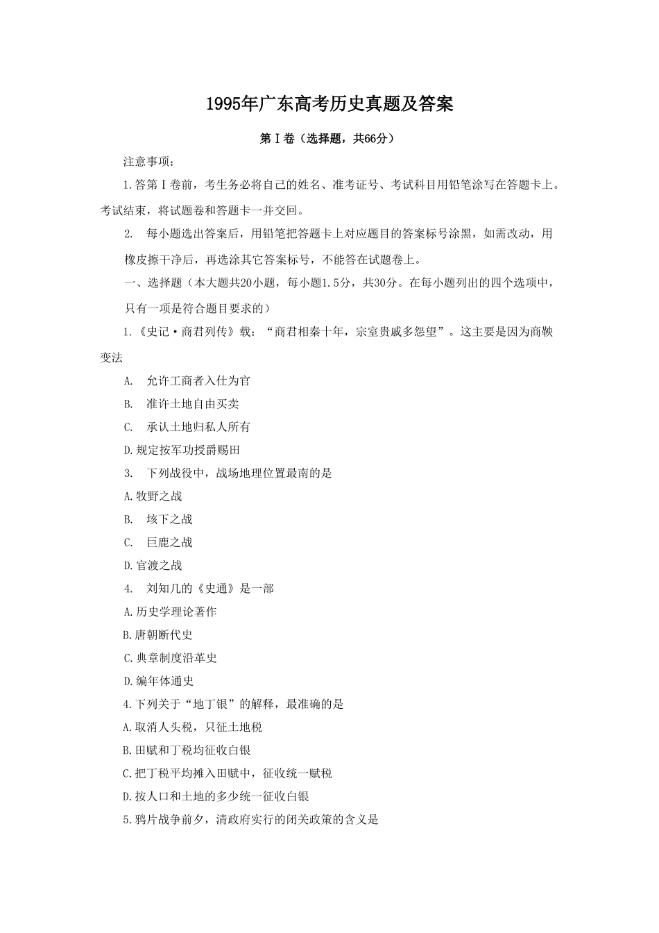 1995年广东高考历史真题及答案.doc_第1页