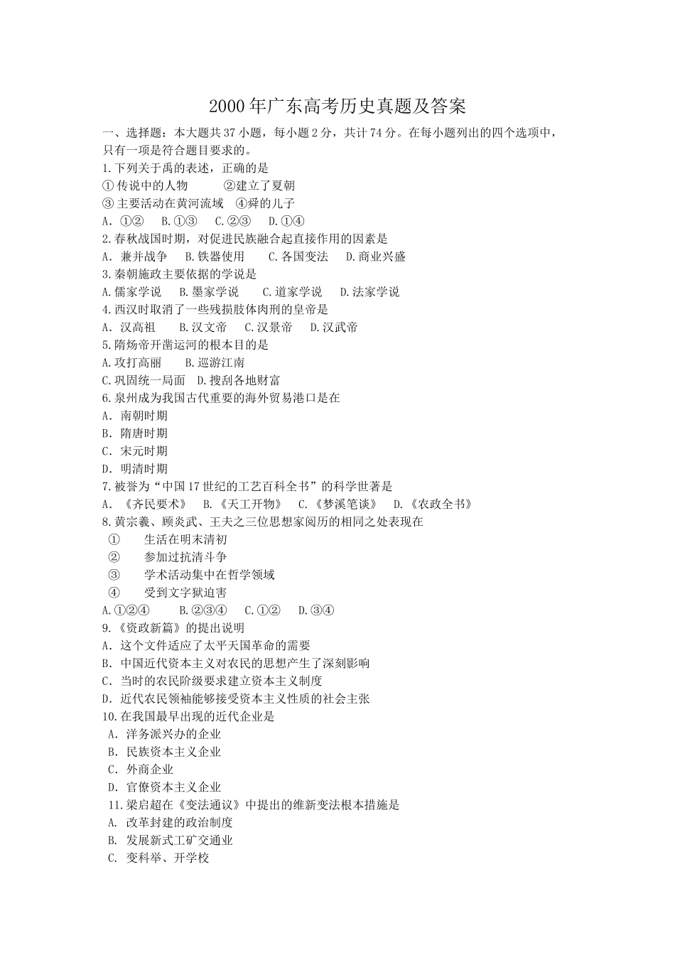2000年广东高考历史真题及答案.doc_第1页