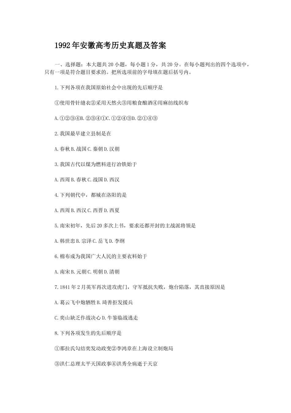 1992年安徽高考历史真题及答案.doc_第1页