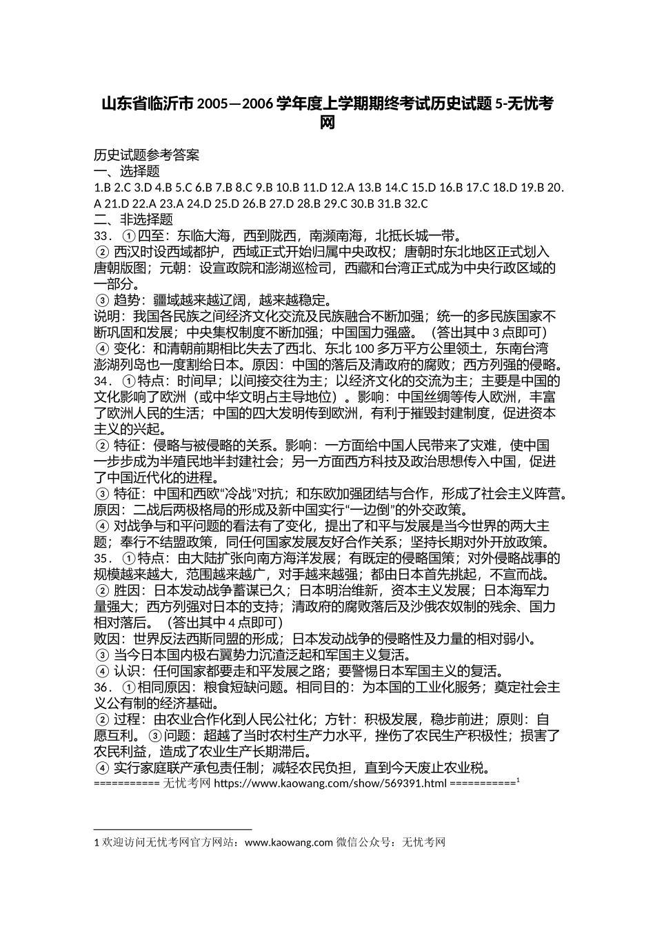 山东省临沂市2005—2006学年度上学期期终考试历史试题5.docx_第1页
