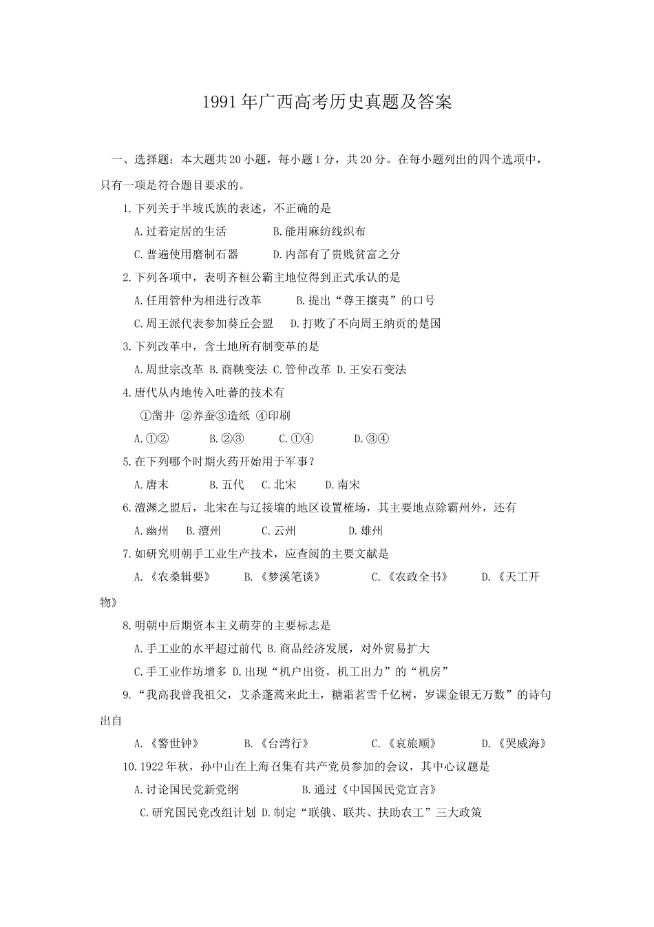 1991年广西高考历史真题及答案.doc_第1页