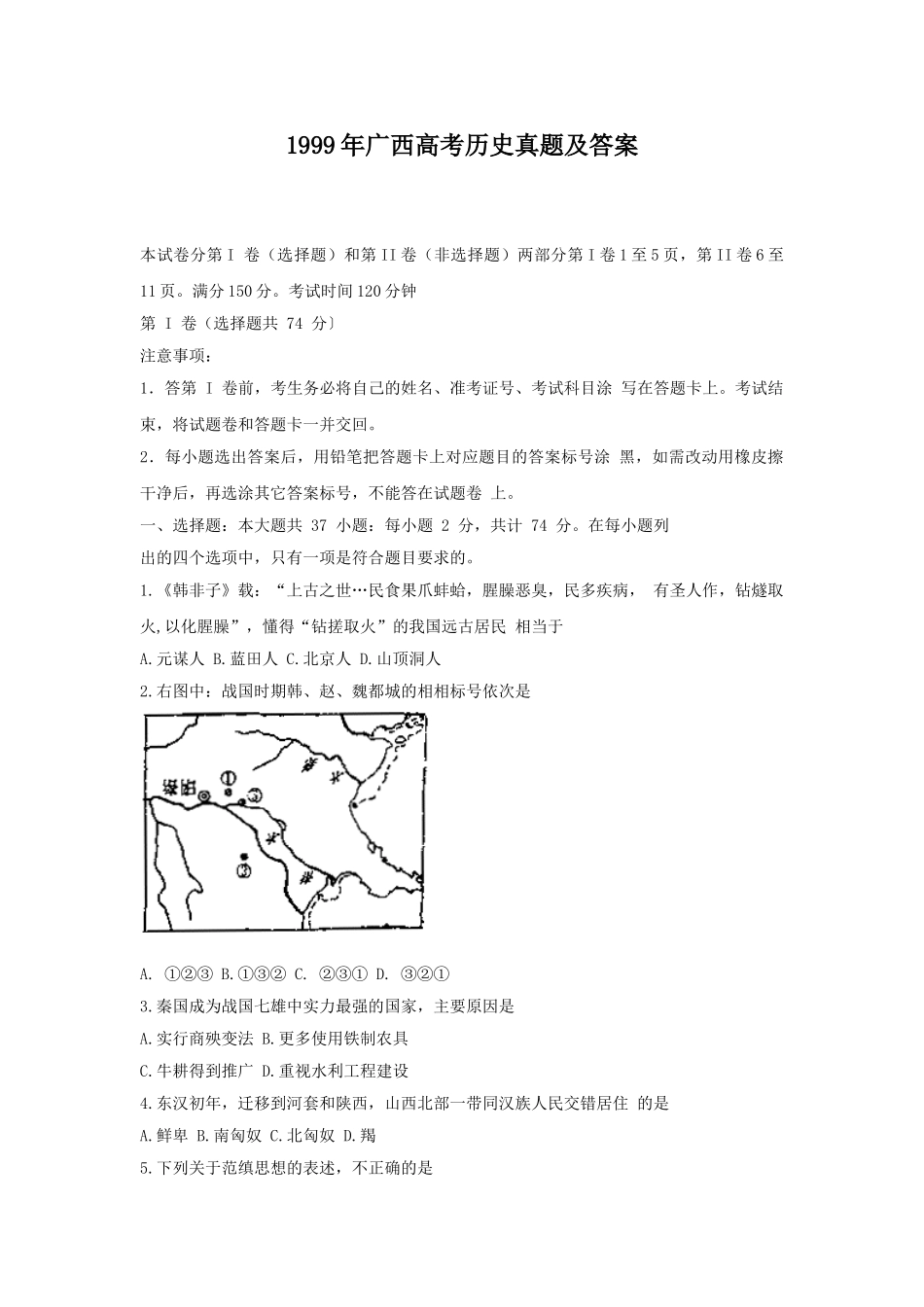 1999年广西高考历史真题及答案.doc_第1页