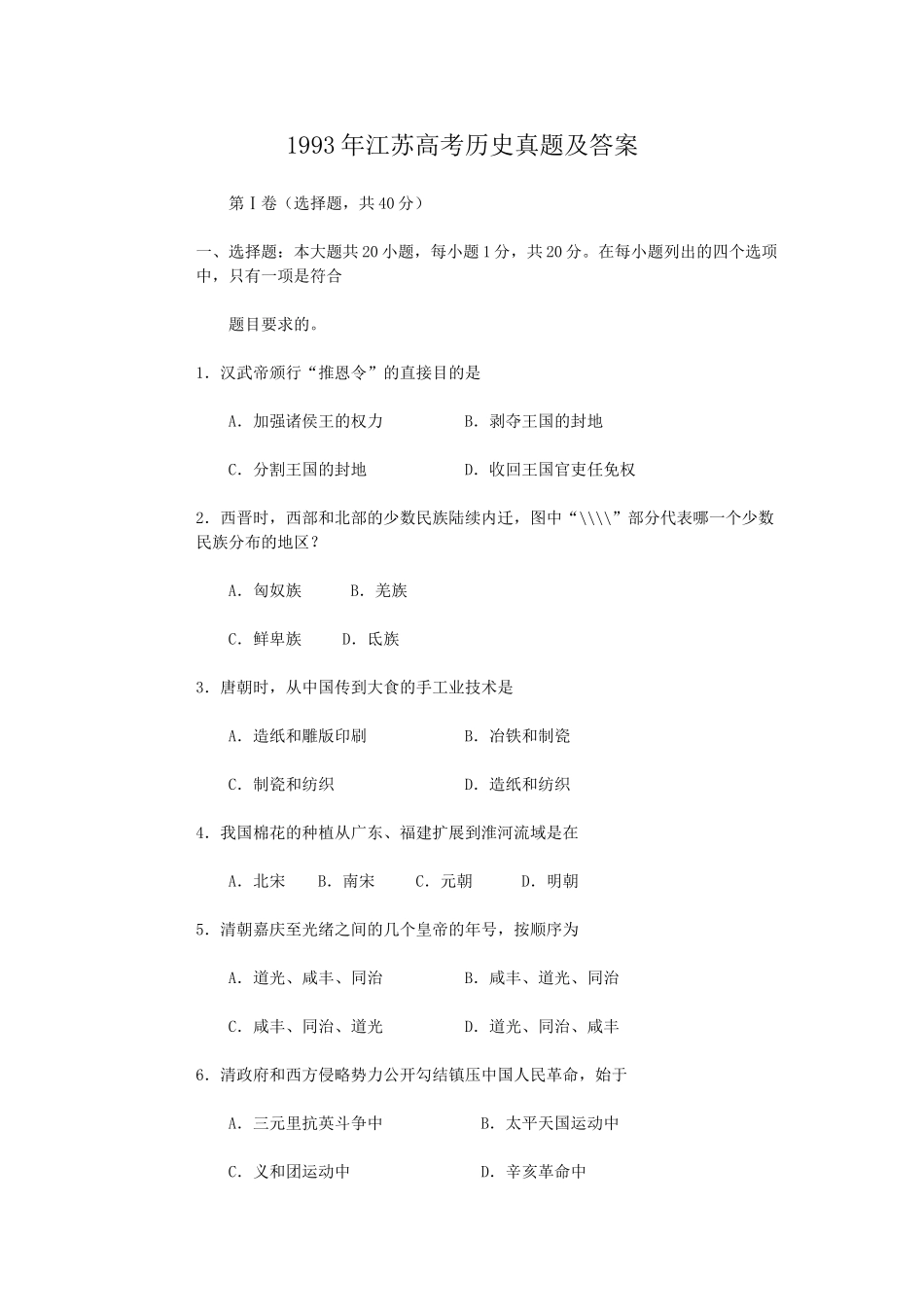 1993年江苏高考历史真题及答案.doc_第1页