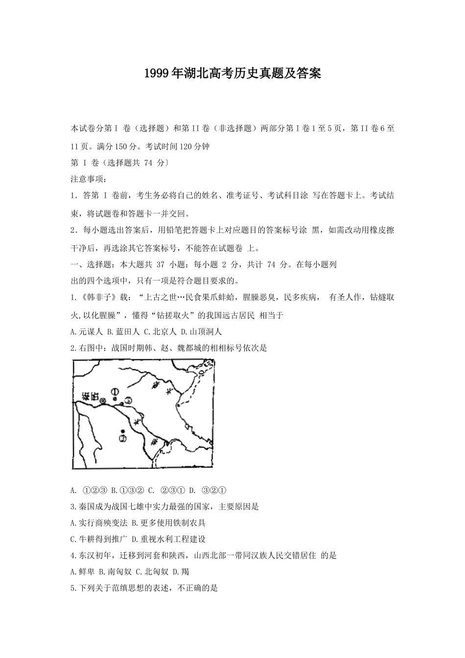 1999年湖北高考历史真题及答案.doc_第1页