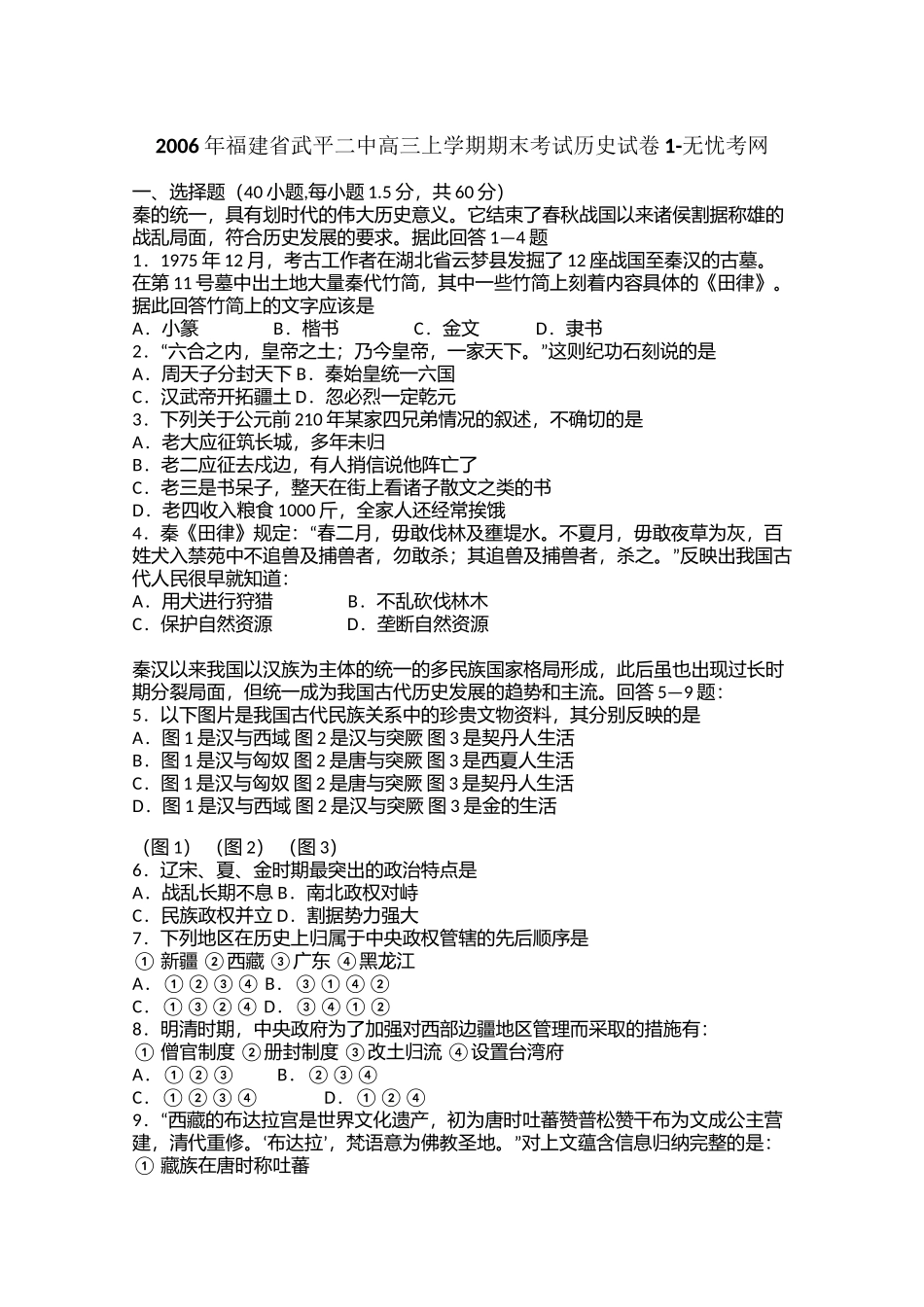 2006年福建省武平二中高三上学期期末考试历史试卷1.docx_第1页